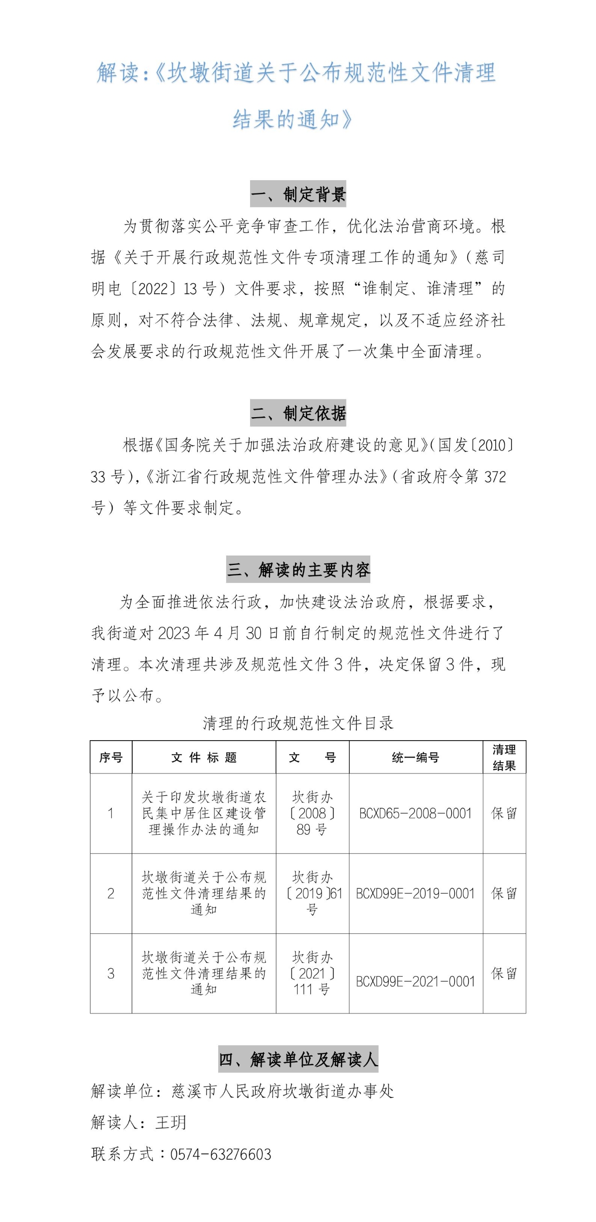 解讀：《坎墩街道關(guān)于公布規(guī)范性文件清理結(jié)果的通知》(2023).jpg