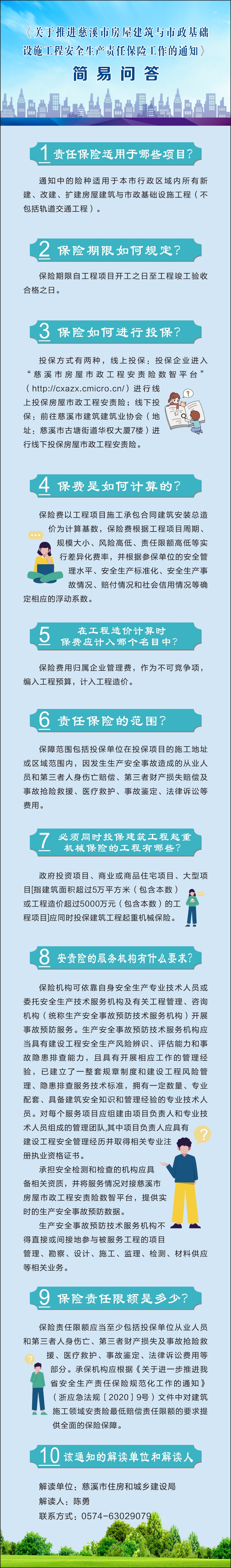 《關于推進慈溪市房屋建筑與市政基礎設施工程安全生產責任保險工作的通知》簡易問答.jpg