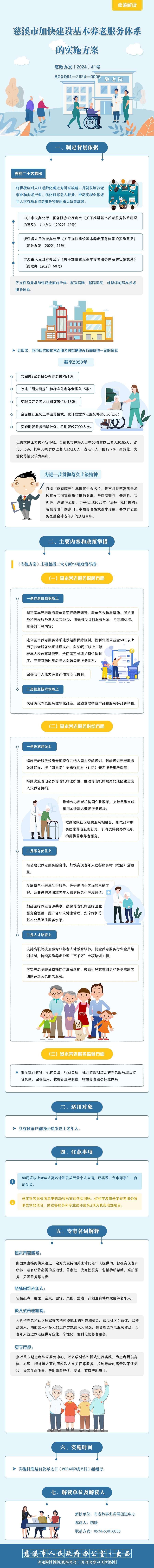 （新）慈溪市人民政府辦公室關(guān)于印發(fā)慈溪市加快建設(shè)基本養(yǎng)老服務(wù)體系的實(shí)施方案的通知.jpg