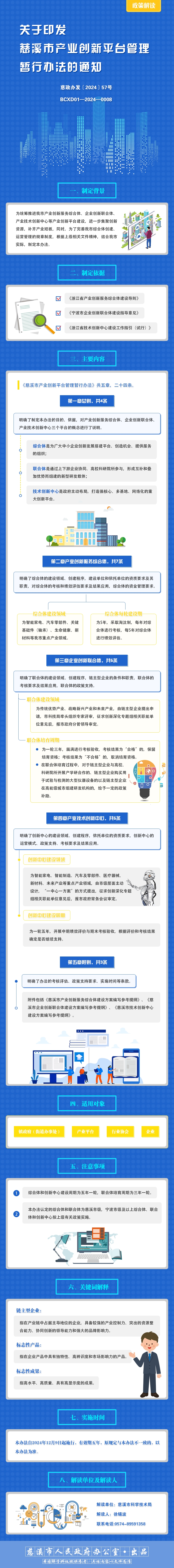 政策解讀-關于印發慈溪市產業創新平臺管理暫行辦法的通知.jpg