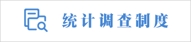 統(tǒng)計(jì)調(diào)查制度