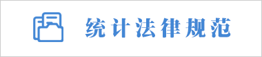 統(tǒng)計(jì)法律規(guī)范