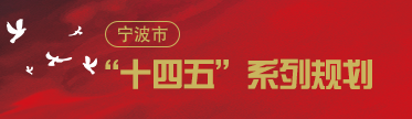 寧波市“十四五”系列規劃