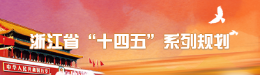 浙江省“十四五”系列規劃