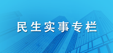 2022年十大民生實事專欄