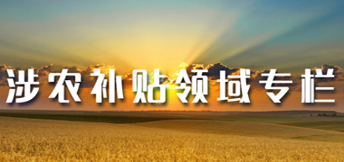涉農補貼領域專欄