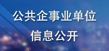 公共企事業單位信息公開