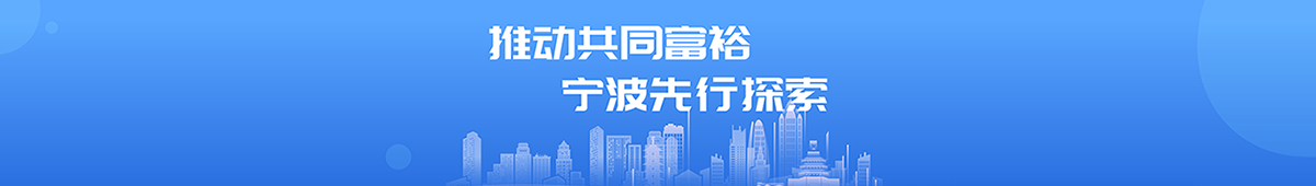 推動(dòng)共同富裕寧波先行探索