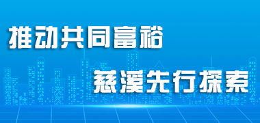 推動共同富裕慈溪先行探索