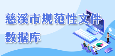 規范性文件數據庫