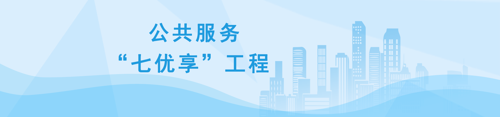 公共服務(wù)“七優(yōu)享”工程