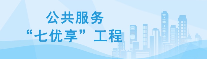 公共服務(wù)“七優(yōu)享”工程