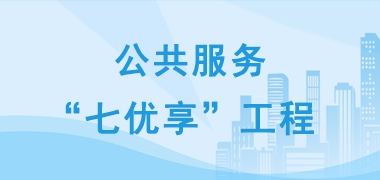 公共服務七優享工程
