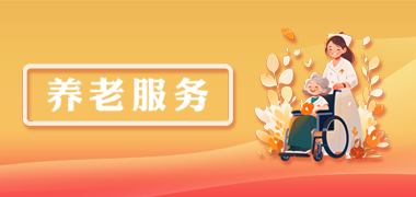 養老服務