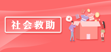社會救助