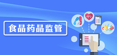 食品藥品監管