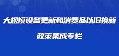 大規模設備更新和消費品以舊換新政策集成