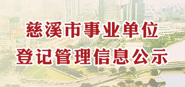 慈溪市事業單位登記管理信息公示