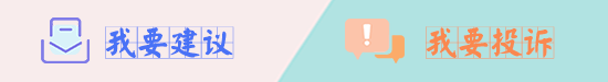 建議投訴