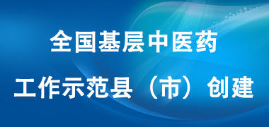 全國基層中醫藥工作示范縣（市）創建