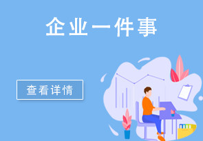 企業(yè)一件事